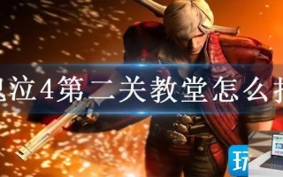 鬼泣4第二关教堂怎么打
