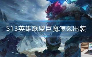 S13英雄联盟巨魔怎么出装