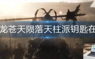 卧龙苍天陨落天柱派钥匙在哪