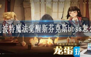 哈利波特魔法觉醒斯芬克斯boss怎么打