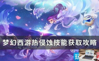 梦幻西游侵蚀技能怎么获得