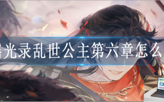 摇光录乱世公主第六章怎么过