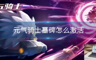 元气骑士墓碑怎么激活