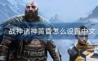 战神诸神黄昏怎么设置中文