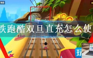 地铁跑酷双旦直充怎么使用