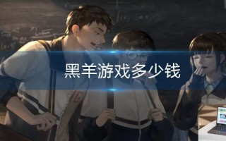 黑羊游戏多少钱