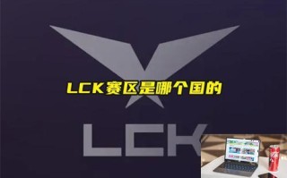 LCK赛区是哪个国的