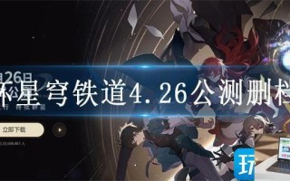 崩坏星穹铁道4.26公测删档吗