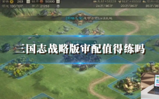 三国志战略版审配值得练吗,三国志战略版审配培养分析
