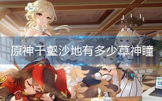 原神千壑沙地有多少草神瞳