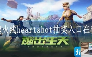 穿越火线heartshot抽奖入口在哪里