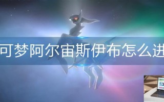 宝可梦阿尔宙斯伊布怎么进化