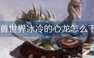 魔兽世界冰冷的心龙怎么下降