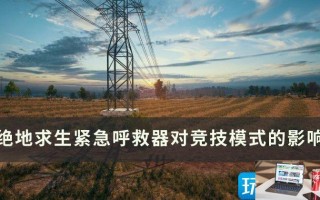绝地求生紧急呼救器是干嘛的