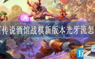 炉石传说酒馆战棋新版本光牙流怎么玩