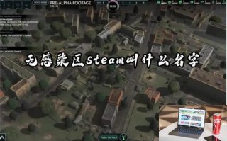 无感染区steam叫什么名字