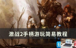 激战2手柄怎么操作