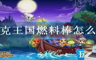 洛克王国燃料棒怎么刷