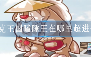 洛克王国瞌睡王在哪里超进化
