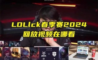 LOLlck春季赛2024回放视频在哪看