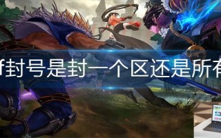 dnf封号是封一个区还是所有区