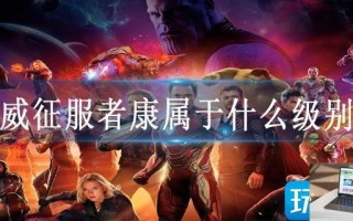 漫威征服者康属于什么级别的