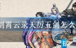 霸剑霄云录天厉五剑怎么学