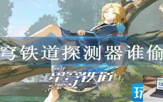 星穹铁道探测器谁偷的