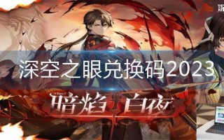 深空之眼兑换码2023