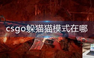 csgo躲猫猫模式在哪