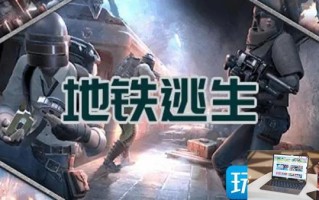 地铁逃生kfc门店在哪里 地铁逃生kfc门店在哪里