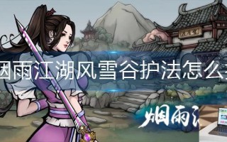 烟雨江湖风雪谷护法怎么打