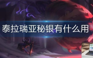 泰拉瑞亚秘银有什么用 泰拉瑞亚秘银有什么用