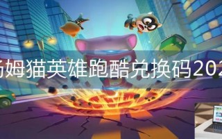 汤姆猫英雄跑酷兑换码2023