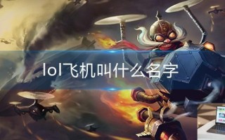 lol飞机叫什么名字