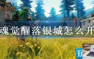猎魂觉醒落银城怎么开启