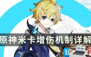 原神米卡技能效果与增伤怎么玩