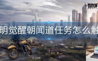 黎明觉醒朝闻道任务怎么触发