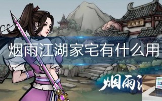 烟雨江湖家宅有什么用