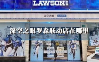 深空之眼罗森联动店在哪里,深空之眼罗森联动线下店位置