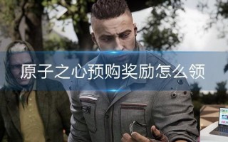 原子之心预购奖励怎么领