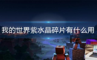 我的世界紫水晶碎片有什么用