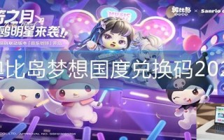 奥比岛梦想国度兑换码2023