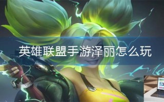 英雄联盟手游泽丽怎么玩