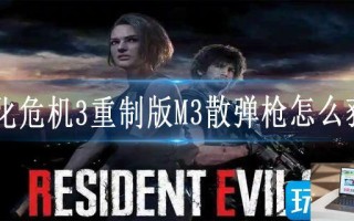 生化危机3重制版M3散弹枪怎么获取