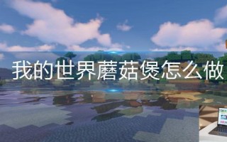 我的世界蘑菇煲怎么做