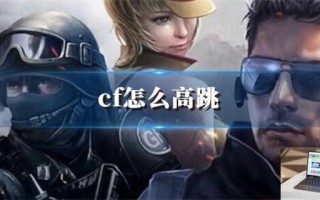 cf怎么高跳