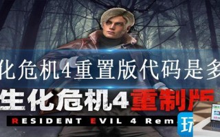 生化危机4重置版代码是多少