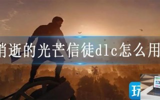 消逝的光芒信徒dlc怎么用