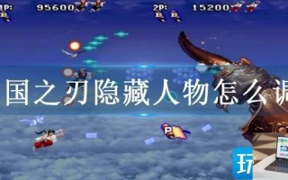 战国之刃隐藏人物怎么调